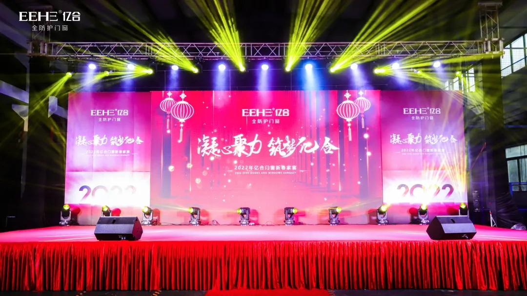 凝心聚力·筑夢(mèng)億合丨億合門(mén)窗2022新春家宴盛典圓滿收官