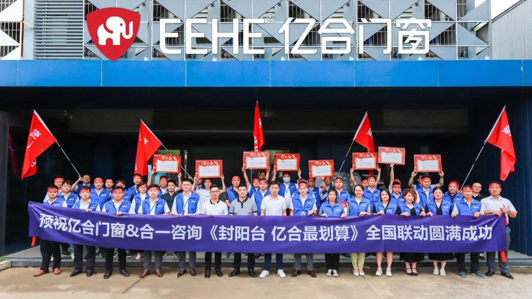 億合門窗“封陽臺，億合最劃算”全國聯動誓師大會震撼召開
