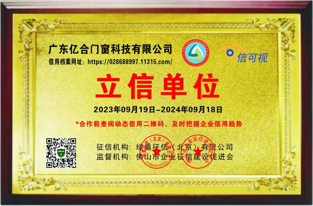 喜報！億合門窗榮獲企業(yè)信用等級AAA級認證