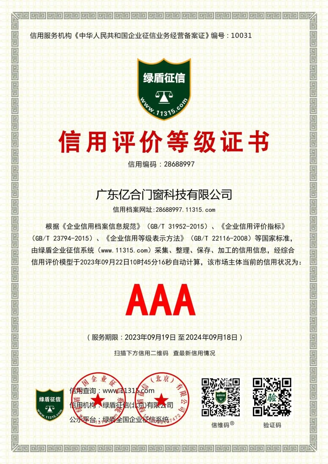 喜報！億合門窗榮獲企業(yè)信用等級AAA級認證