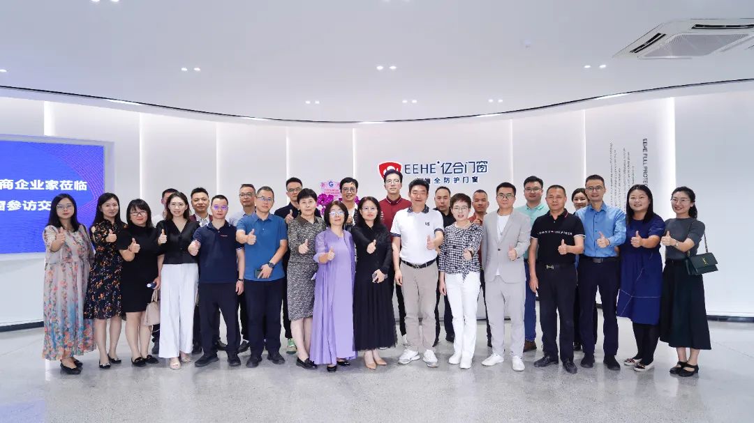 集眾智·謀發展 | 華商企業家蒞臨億合門窗參訪交流，共議企業突圍之道